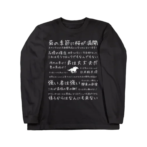 競馬名実況（白文字） Long Sleeve T-Shirt