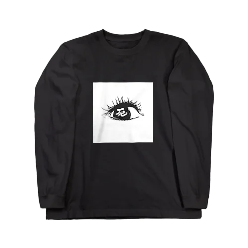 死を待つ瞳 Long Sleeve T-Shirt