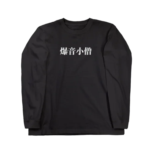 爆音小僧 ロングスリーブTシャツ