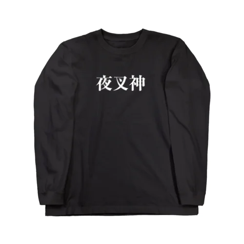 夜叉神 Long Sleeve T-Shirt