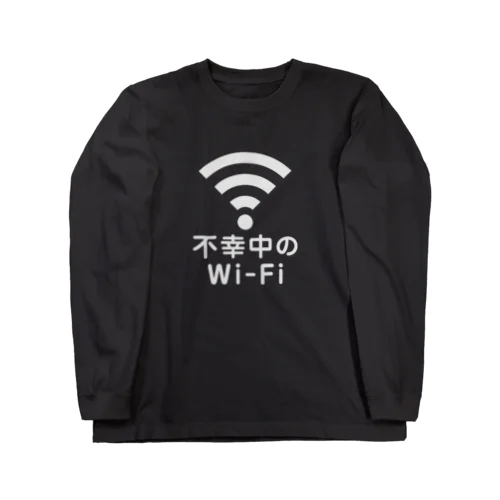 不幸中の幸い?不幸中のWi-Fi 白 ロングスリーブTシャツ