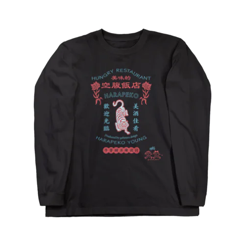 空腹飯店ー赤×青 Long Sleeve T-Shirt