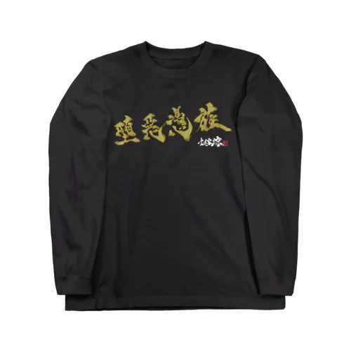 堕惡憑族GOLD Long Sleeve T-Shirt