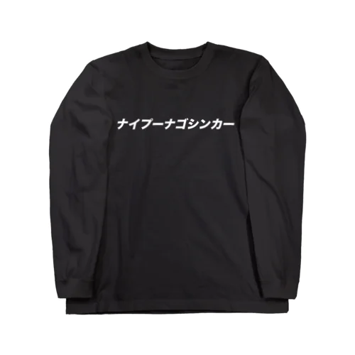 ナイプーナゴシンカー ロングスリーブTシャツ