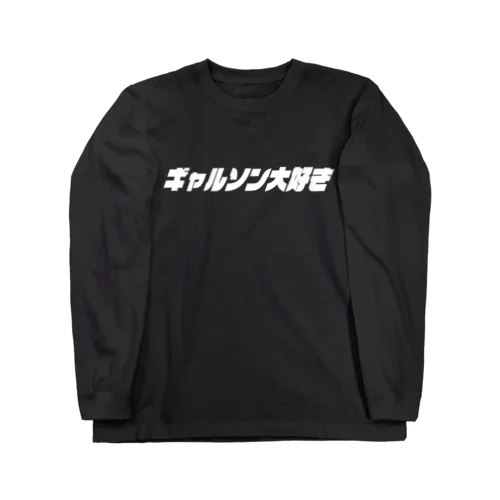 ギャルソン大好き Long Sleeve T-Shirt