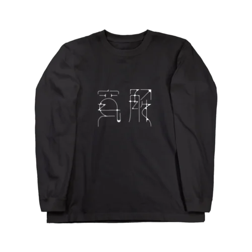 寛解（濃い色） ロングスリーブTシャツ