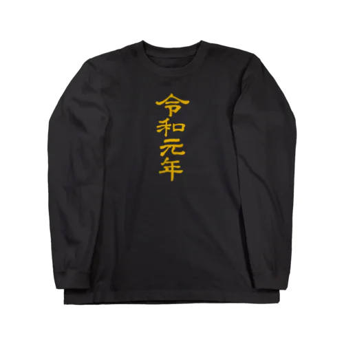 令和元年1 B ロングスリーブTシャツ