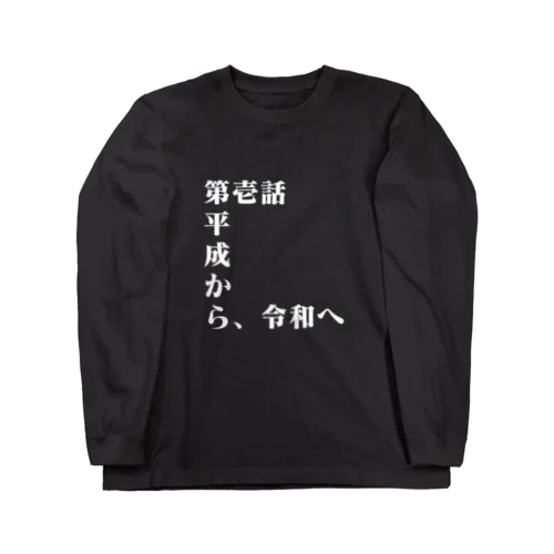 第壱話 平成から、令和へ ロングスリーブTシャツ