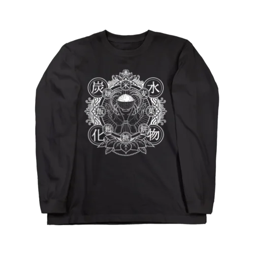 炭水化物(白線) Long Sleeve T-Shirt