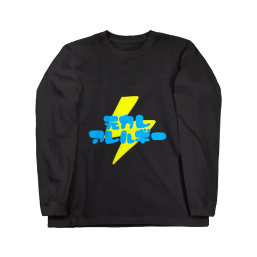 元カレアレルギー Long Sleeve T-Shirt