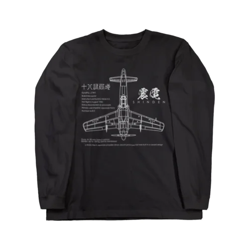 震電(しんでん)：戦闘機：日本軍：陸軍：WW2：第二次世界大戦：太平洋戦争：ゼロ戦 ロングスリーブTシャツ
