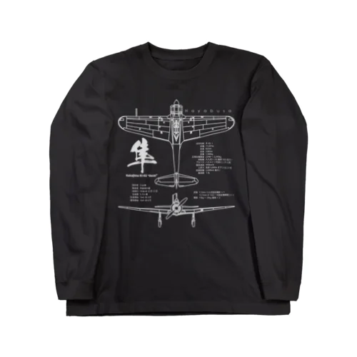 隼(はやぶさ)：一式戦闘機：日本軍：陸軍：WW2：第二次世界大戦：太平洋戦争：ゼロ戦 Long Sleeve T-Shirt