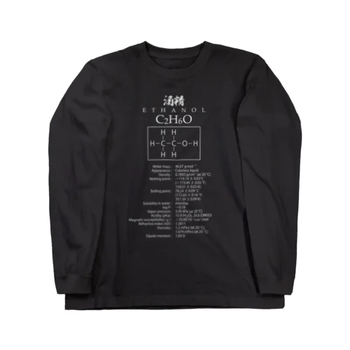 【酒好きに捧ぐ】エタノール：化学：酒精：化学構造・分子式 Long Sleeve T-Shirt