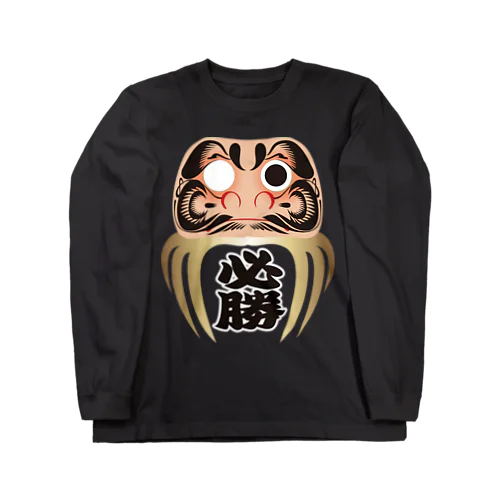 必勝ダルマ（改）　開眼済み Long Sleeve T-Shirt