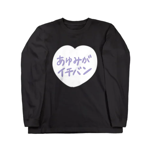 あゆみがイチバン ホワイトパープル ロングスリーブTシャツ