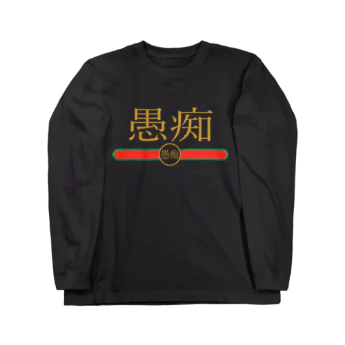 ラグジュアリーな愚痴 Long Sleeve T-Shirt