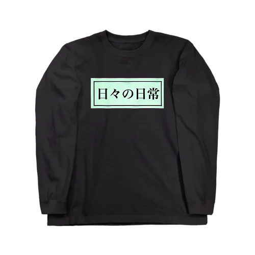 日々の日常 ロングスリーブTシャツ