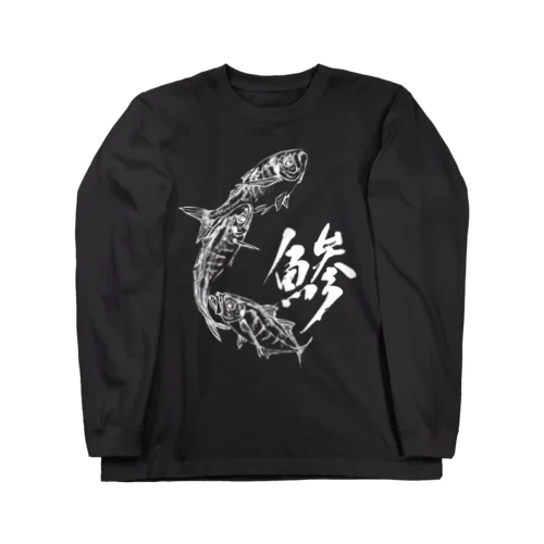 魚文字・鯵（あじ）・濃色 ロングスリーブTシャツ