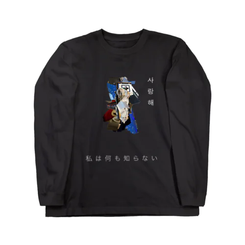 無知 Long Sleeve T-Shirt