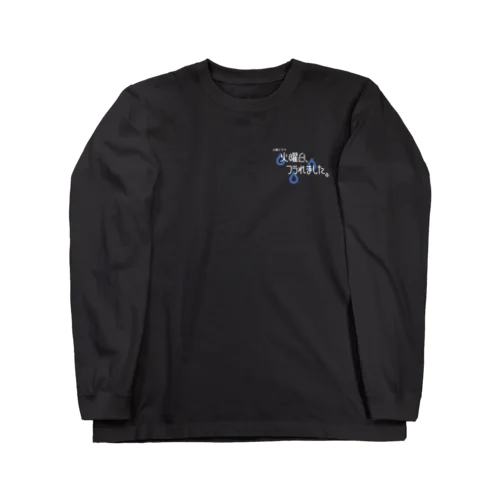 火曜日、フラれました。 (dark) Long Sleeve T-Shirt