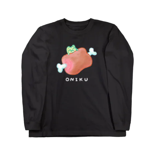 おにくかぶりつきかえる Long Sleeve T-Shirt