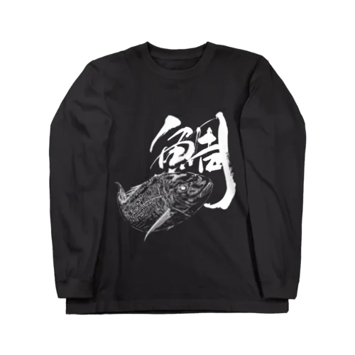 魚文字・鯛（たい）・濃色 Long Sleeve T-Shirt