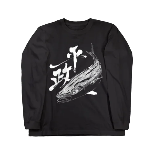 魚文字・平政（ひらまさ）・濃色 ロングスリーブTシャツ