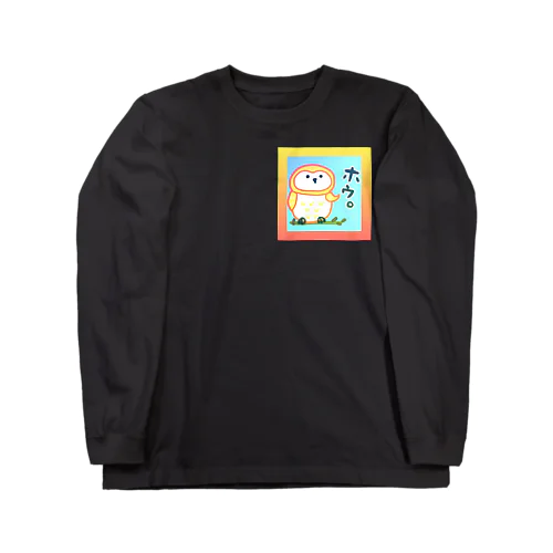 フクロウ★ほうほう。 Long Sleeve T-Shirt