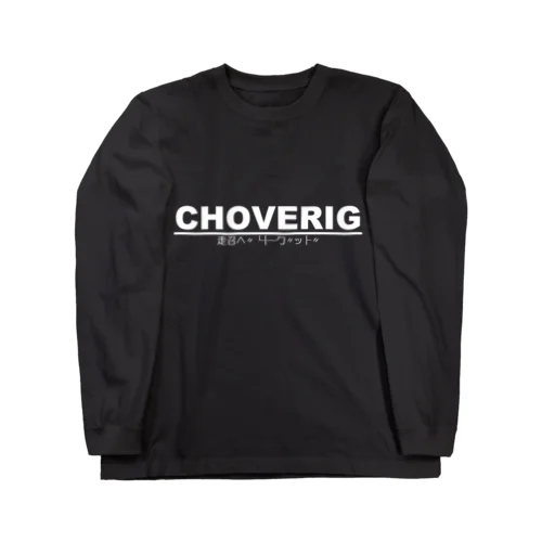 CHOVERIG ロングスリーブTシャツ