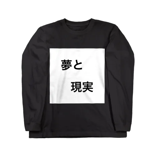 夢と現実 ロングスリーブTシャツ