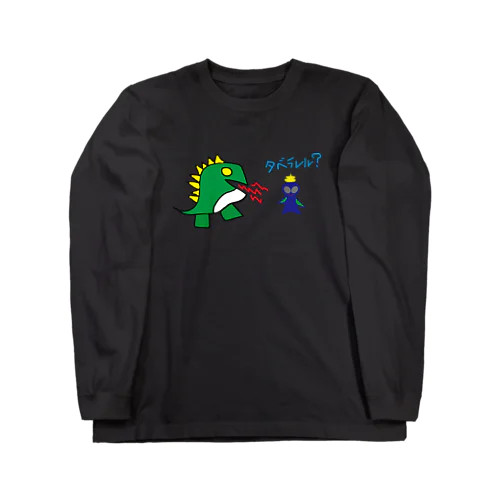 恐竜と宇宙人うんち Long Sleeve T-Shirt