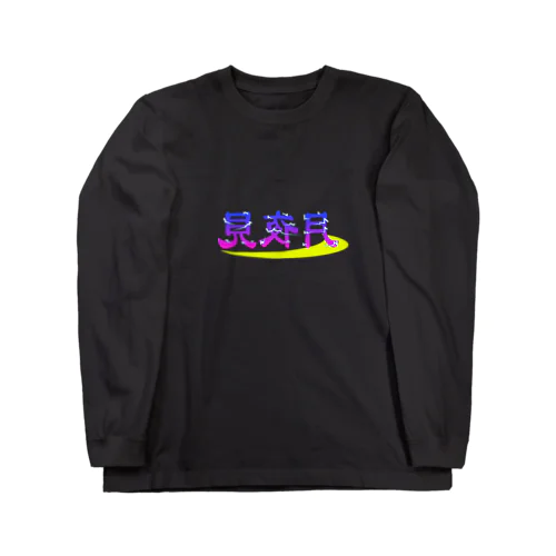 ミラーネオンT Long Sleeve T-Shirt