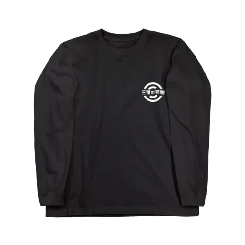 三種の神器 Long Sleeve T-Shirt