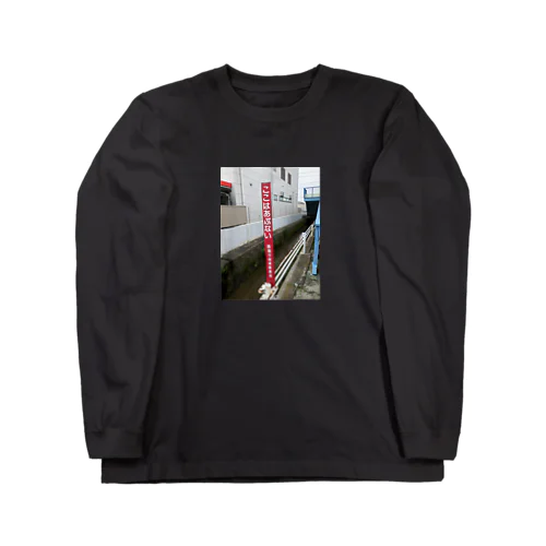 ここはあぶない Long Sleeve T-Shirt