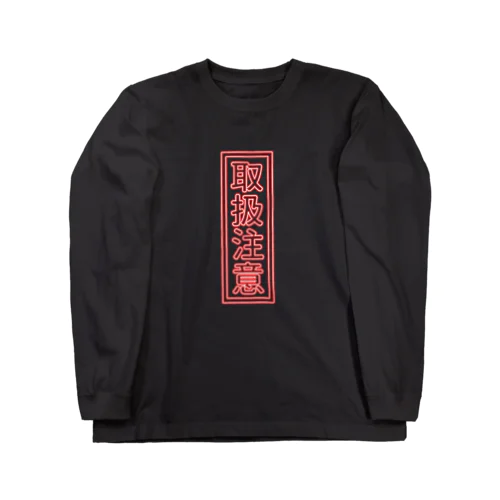 ネオンサイン「取扱注意」 Long Sleeve T-Shirt