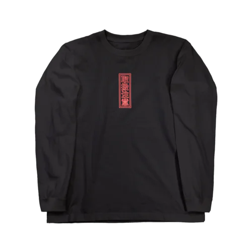 ネオンサイン「取扱注意」小バージョン Long Sleeve T-Shirt