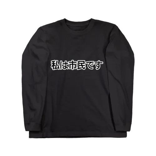 人狼シリーズ(B) Long Sleeve T-Shirt