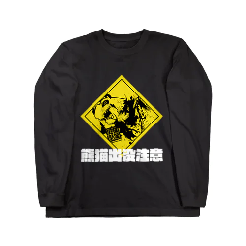 熊猫出没注意(白字) ロングスリーブTシャツ