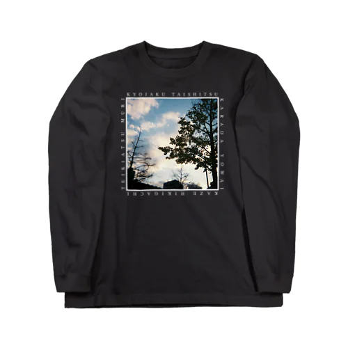 虚弱体質（写真、濃色） Long Sleeve T-Shirt