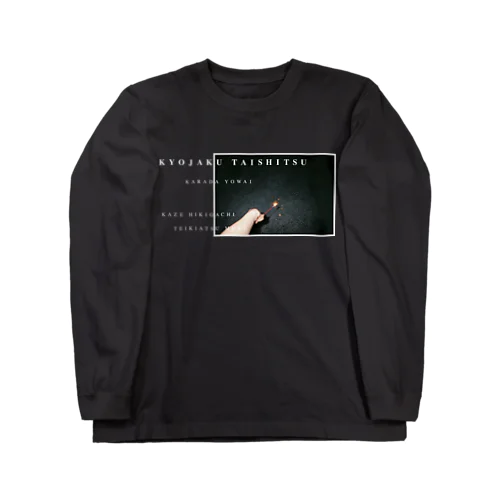 虚弱体質（花火） Long Sleeve T-Shirt