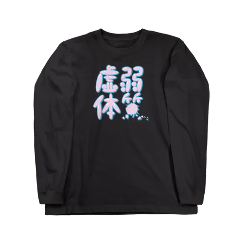 虚弱体質（ポップ） Long Sleeve T-Shirt