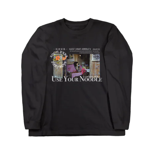 映画焼きビーフンの思い出 Long Sleeve T-Shirt