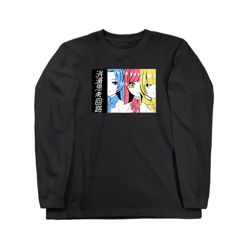 消滅思考回路グッズ(公式) Long Sleeve T-Shirt