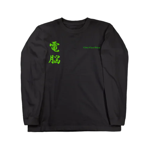 電脳チャイナパトロール Long Sleeve T-Shirt