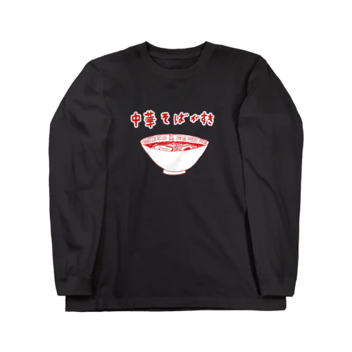 「中華そばが好き」 Long Sleeve T-Shirt