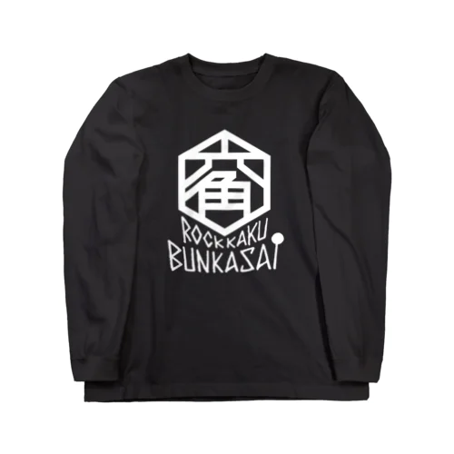 ろっかく文化祭 (白文字) Long Sleeve T-Shirt