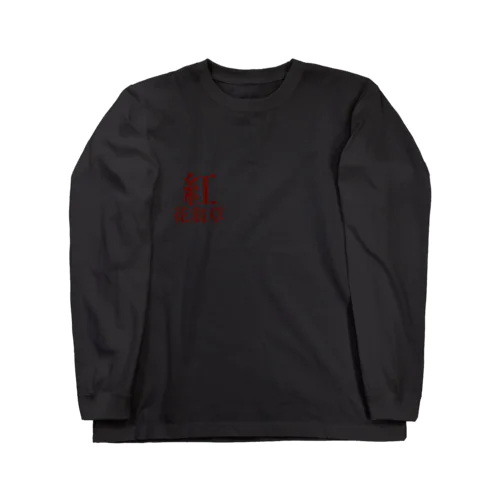 紅花翁草 Long Sleeve T-Shirt