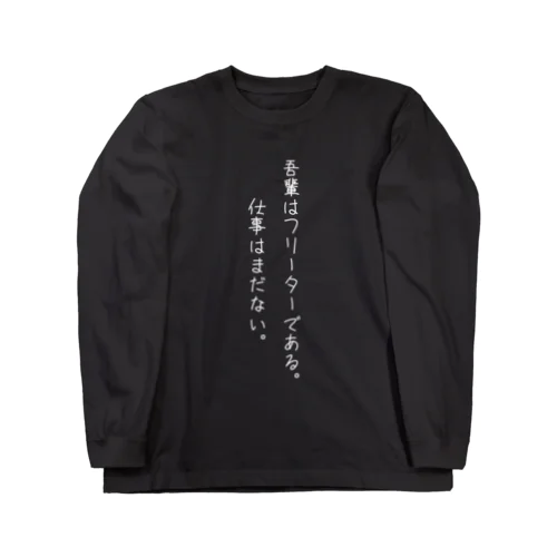 吾輩はフリーターである。(ホワイト) ロングスリーブTシャツ