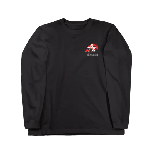 香港加油 Long Sleeve T-Shirt