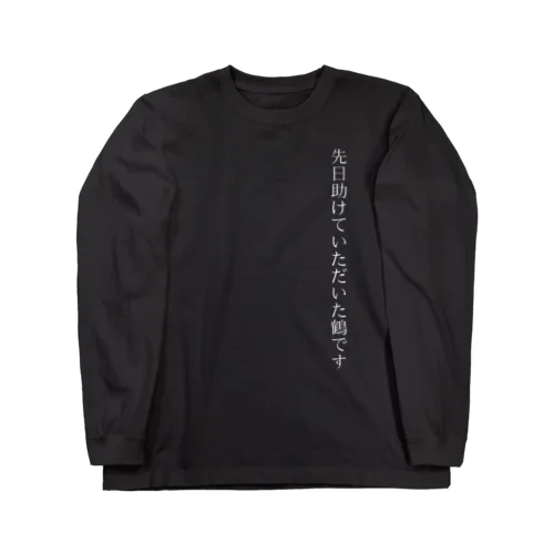 先日助けていただいた鶴です Long Sleeve T-Shirt